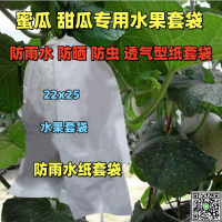香瓜套袋專用袋蜜瓜波紋瓜水果套袋楊桃枇杷袋番石榴防曬防水紙袋-UM.有米家居