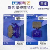 Frando 來令片 剎車皮 煞車皮 紫皮 套裝 適用 彪虎 125 150 TIGRA 地瓜