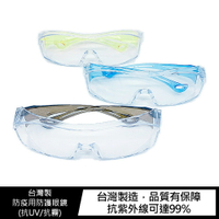 強尼拍賣~台灣製防疫用防護眼鏡(抗UV/抗霧) 護目鏡 抗uv 防塵 防霧