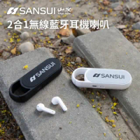 【SANSUI 山水】2合1藍牙耳機喇叭 黑/白(SB-TRB/SB-TRW)