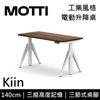 MOTTI 電動升降桌 Kiin系列 140cm 三節式 雙馬達 辦公桌 電腦桌 坐站兩用(含基本安裝)