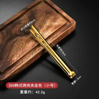 全城熱賣 - 韓式烤肉夾304不銹鋼夾子燒烤夾廚房加長食品夾烤肉店專用牛排夾小號-304細齒夾19CM【金色】