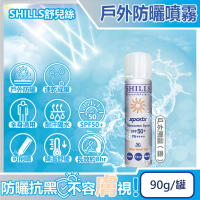 【SHILLS舒兒絲】很耐曬超清爽長效約8hr抗汗隔水涼感防曬噴霧-戶外運動90g/銀罐(抗UV紫外線卸妝控油隔離霜)