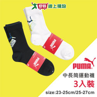 PUMA 中長筒運動襪(3雙裝)23~25 & 25~27CM 透氣 吸濕 快乾 中筒襪 長襪 男襪 女襪 襪子【愛買】