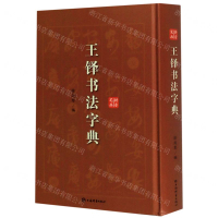 王鐸書法字典的價格推薦- 2025年4月| 比價比個夠BigGo