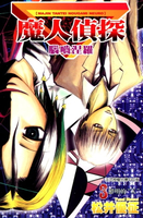 【電子書】魔人偵探 腦嚙涅羅 (3)