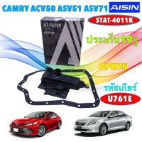 กรองเกียร์ +ประเก็นเกียร์ คอสูง U761E AISIN TOYOTA CAMRY ACV50 /51 ASV51 15-19 ASV71 19-ON 2.0(6AR)