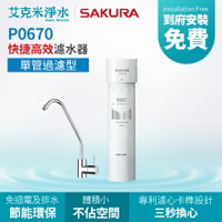【SAKURA 櫻花】P0670 快捷高效淨水器(單管過濾型)