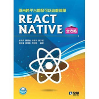 姆斯原來跨平台開發可以這麼簡單：React Native全攻略(附範例光碟)姜琇森 全華 9789865034344 華通書坊/姆斯