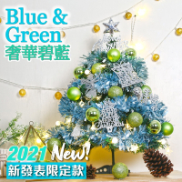 TROMSO 60cm/2呎/2尺-風格旅程桌上型聖誕樹-奢華碧藍(2021最新版含滿樹豪華掛飾+贈送燈串)