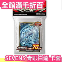 日本【70枚入】遊戲王 SEVENS RUSH DUEL 青眼白龍 卡套 衝鋒決鬥 遊我 龍久【小福部屋】