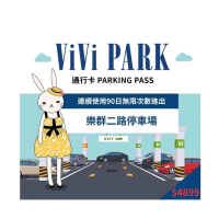 【ViVi PARK 停車場】樂群二路停車場平假日無限次數進出連續90日★限停一般小客車停車