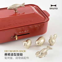 【BRUNO】電烤盤/調理鍋裝飾旋鈕(5款) BOE021-KN　