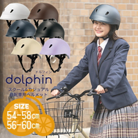 新款 日本公司貨 日本製 dolphin KG005 自行車 安全帽 頭盔 單車 腳踏車 騎行頭盔 輕量 學生 國中生 高中生