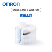 OMRON歐姆龍NE-S20專用水瓶NES-WTBTL-20