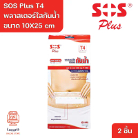 SOS Plus T4 10X25 cm Wound Dressing Waterproof & Transparent พลาสเตอร์ใสกันน้ำ T4 ขนาด 10X25 cm. 2 P