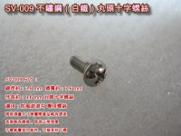 螺絲 SV-009 十字螺絲 3.8X9.6mm 丸頭螺絲（100支/包）白鐵 防風波浪勾專用 圓頭螺絲 木工螺絲 機械螺絲