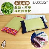LASSLEY 亞藤艾草綠豆殼童枕午睡枕(MIT 台灣製造)