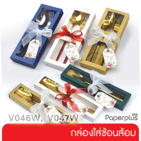 【NEW】555paperplus กล่องใส่ช้อนส้อม กล่องช้อนเกาหลี กล่องใส่ของชำร่วย กล่องจัดกิ๊ฟเซ็ต (V046W)
