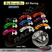 ☸มือลิงGiorno พร้อมสปริงBZ Racing V3 งานCnc ทรงโค้ง♖