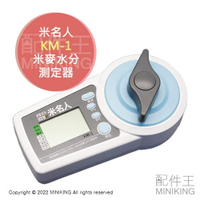 代購 日本 米名人 KM-1 米麥水分測定器 米麥水分計 精米 糙米 大麥 小麥 水分 水份 含水量 檢測儀 檢測機