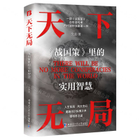 天下無局(戰國策裡的實用智慧)丨天龍圖書簡體字專賣店丨9787576715842 (tl2508)