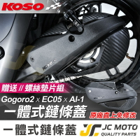 【JC-MOTO】 KOSO 鏈條外蓋 一體式鏈條蓋 GOGORO2 AI-1 鏈條保護蓋 鏈條蓋 卡夢壓花 EC05