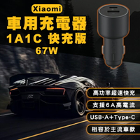 【9%點數】Xiaomi車用充電器1A1C快充版 67W 現貨 當天出貨 小米 車充 車載充電器 雙輸出口 Type-C 快速充電【coni shop】【限定樂天APP下單】