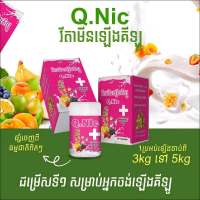 Q-Nice  ผลิตภัณฑ์อาหารเสริม ทานวันละ 2 เม็ด บรรจุ 60 เม็ด ท่านวันละ2เม็ดหล้งอาหาร ថ្នាំឡើងគីឡូ