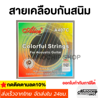 [พร้อมส่ง] (พร้อมส่ง) สายเคลือบกันสนิม colorful สายกีต้าร์โปร่ง สายรุ้ง หลากสี เสียงใสนุ่ม Alice Gui