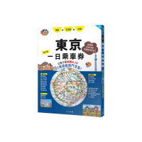 東京一日乘車券：完整介紹地鐵×JR20條路線熱門景點！ 哈日情報誌45【送免費電子書】