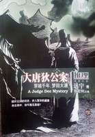 【電子書】大唐狄公案