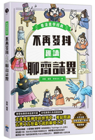 【讀書共和國】不再發抖，趣讀聊齋誌異【看漫畫學經典】
