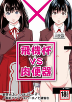 【電子書】飛機杯VS肉便器(全)