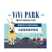 【ViVi PARK 停車場】台南市東安路停車場連續90日通行卡