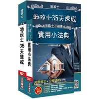 2021地政士最後衝刺（35天速成+搶分小法典）二合一套書（地政士適用）