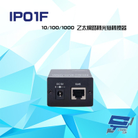 昌運監視器 IP01F 10/100/1000 乙太網路轉光纖轉換器 距離最高可達20KM 內建SC