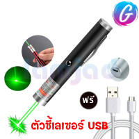 MiNi Green Laser Pointer ตัวชี้เลเซอร์ USB อเนกประสงค์ เลเซอร์ความแสงสูง เลเซอร์แสงเขียว ปากกาเลเซอร