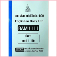 หนังสือ(เอกสาร)RAM1111 ภาษาอังกฤษในชีวิตประจำวันเอกสารประกอบการเรียนตามหลักสูตรใหม่2567 COD
