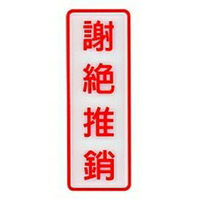 W.I.P   806   謝絕推銷標示牌  /  個