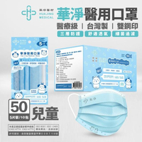 【華淨醫材】華淨兒童醫用口罩 5入x10包/盒(藍/綠/粉紅 任選)