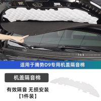 ผ้าฝ้ายกันเสียงรถยนต์ DENZA D9 ลดเสียงรบกวน อุปกรณ์ดูดซับเสียงสำหรับฝากระโปรงเครื่องยนต์ ชุดอุปกรณ์ป