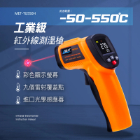 【久良儀器】工業用溫度槍-50~+550度 非接觸測溫儀 工業型紅外線溫度計 TG550H-F(測溫槍 紅外線溫度計)