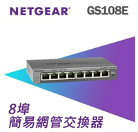NETGEAR GS108E 8埠 Gigabit 簡易網管交換器 網路交換器 鐵殼