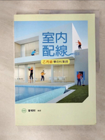 【書寶二手書T1／進修考試_FN1】室內配線(乙丙級學術科集錦)_曾相彬編