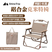 Shine Trip山趣 鋁合金克米特椅 卡其色 M號 附收納袋 折合椅 露營 悠遊戶外