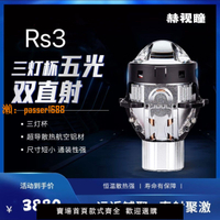 【可開發票】赫視瞳Rs3三燈杯五光雙直射激光大燈歐司朗芯片麒麟r8LED雙光透鏡