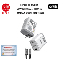 【良值】Switch 副廠 65W氮化鎵GaN PD快充 HDMI多功能視頻轉換充電器 L657/L801(公司貨-太空灰)