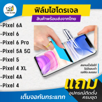 ฟิล์มไฮโดรเจล สำหรับ Google Pixel 6A, Pixel 6, Pixel 6 Pro, Pixel 5A 5G, Pixel 5, Pixel 4 XL, Pixel 