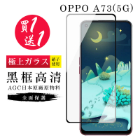 OPPO A73 5G 保護貼 保護貼 買一送一日本AGC黑框玻璃鋼化膜(買一送一 OPPO A73 5G 保護貼)